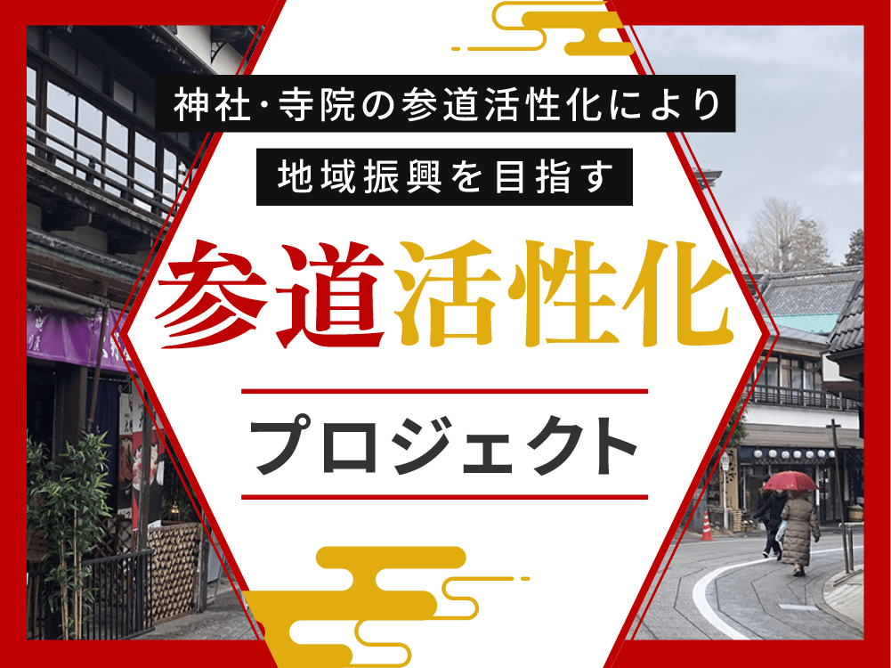 メインビジュアル：参道活性化プロジェクト