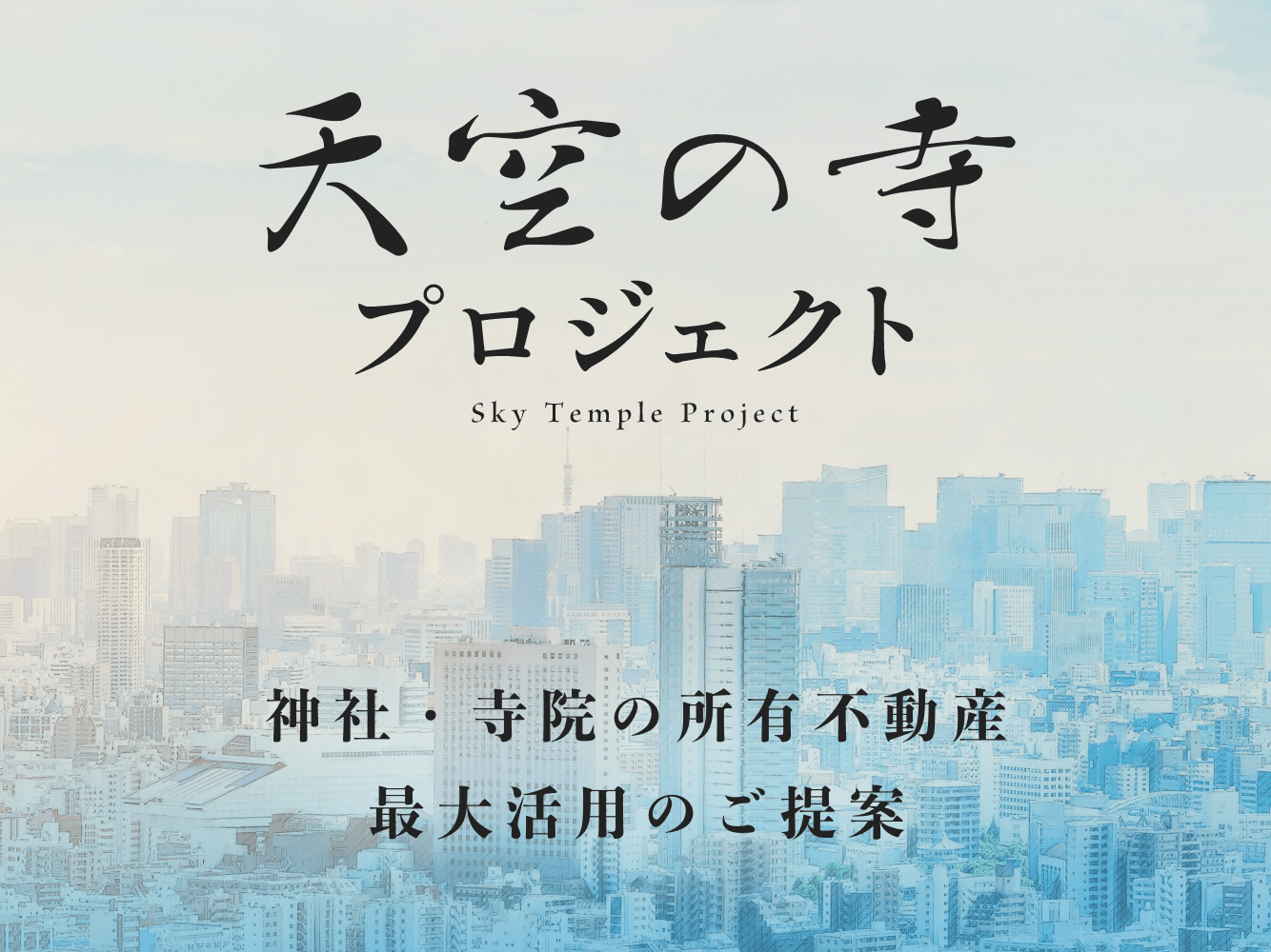 メインビジュアル：天空の寺プロジェクト