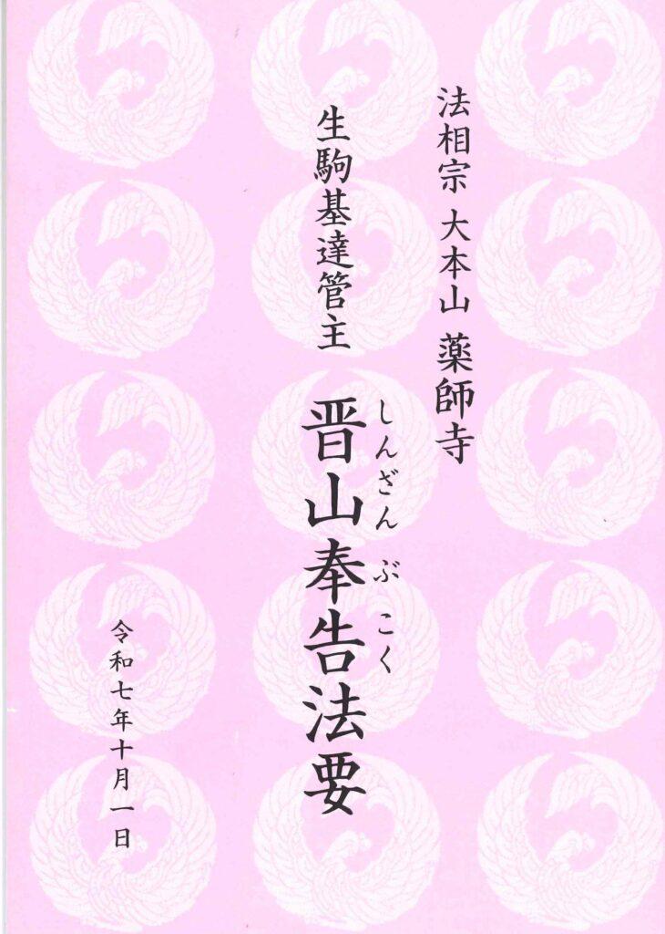 令和7年10月1日法相宗大本山 薬師寺 生駒基達管主 晋山奉告法要