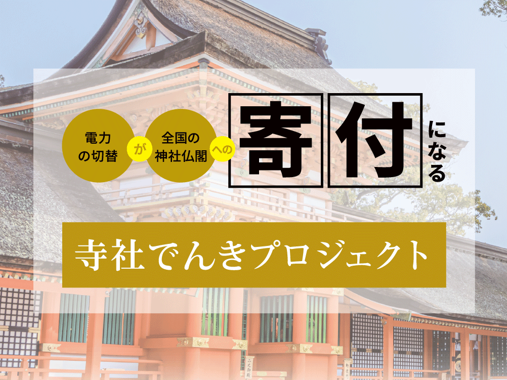 寺社でんきプロジェクト
